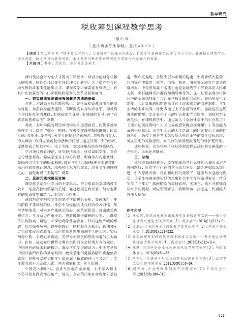 税收筹划课程教学思考