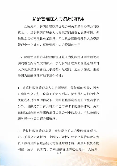 薪酬管理在人力资源的作用