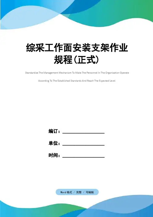 综采工作面安装支架作业规程(正式)