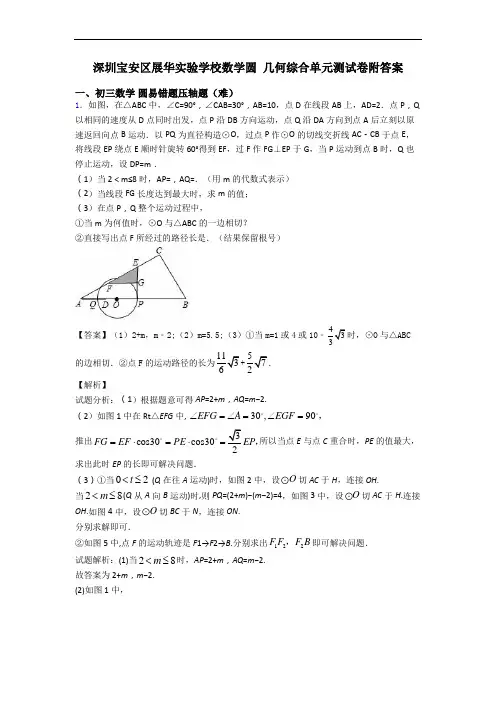 深圳宝安区展华实验学校数学圆 几何综合单元测试卷附答案