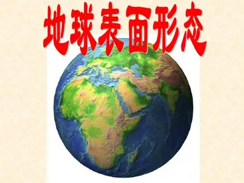 高中地理《2.2 地球表面形态》名师精编优质课件2(湘教版必修1)