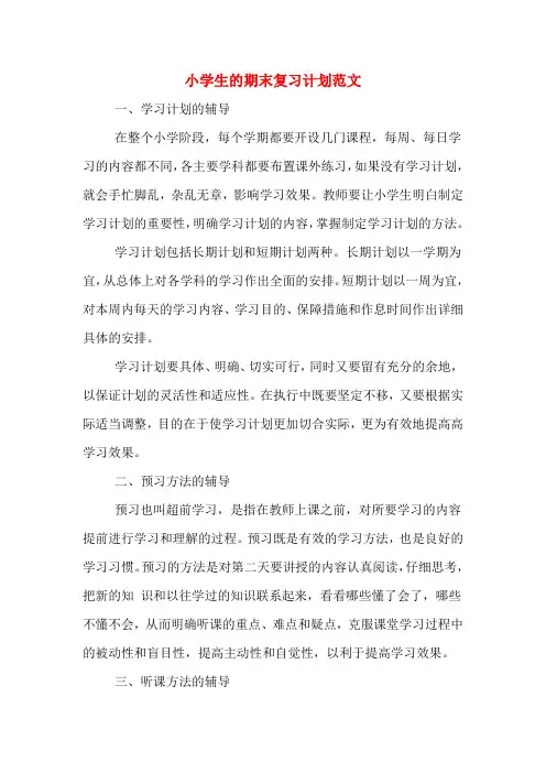 小学生的期末复习计划范文