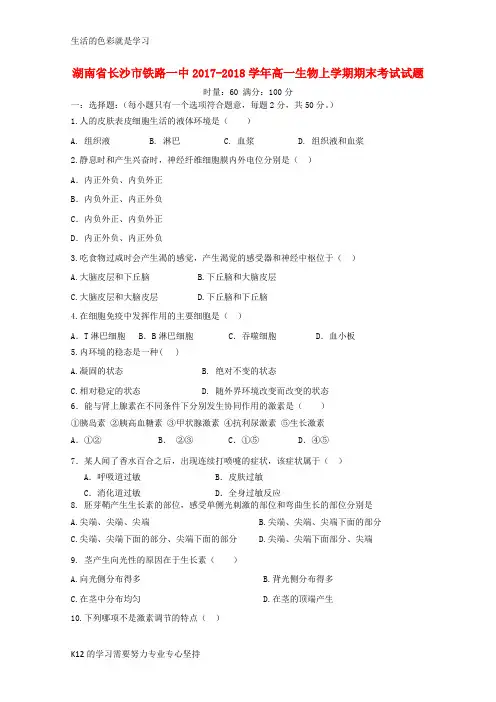 [推荐学习]2017-2018学年高一生物上学期期末考试试题