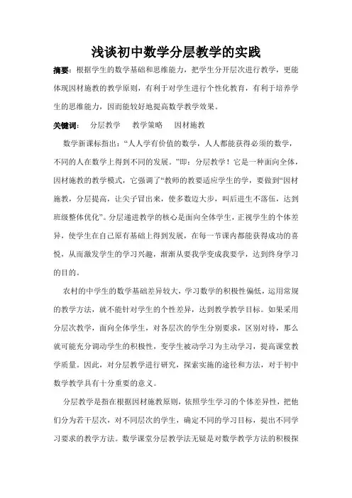 浅谈初中数学分层教学的实践