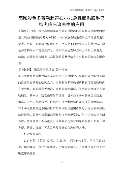 高频彩色多普勒超声在小儿急性肠系膜淋巴结炎临床诊断中的应用