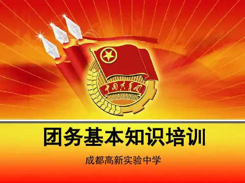 团务基本知识培训