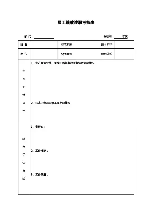 员工绩效述职考核表