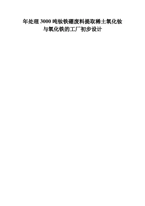 年处理3000吨钕铁硼废料提取稀土氧化钕与氧化铁的工厂初步设计