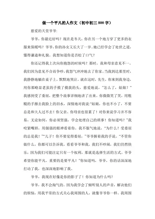 做一个平凡的人作文(初中初三800字).doc