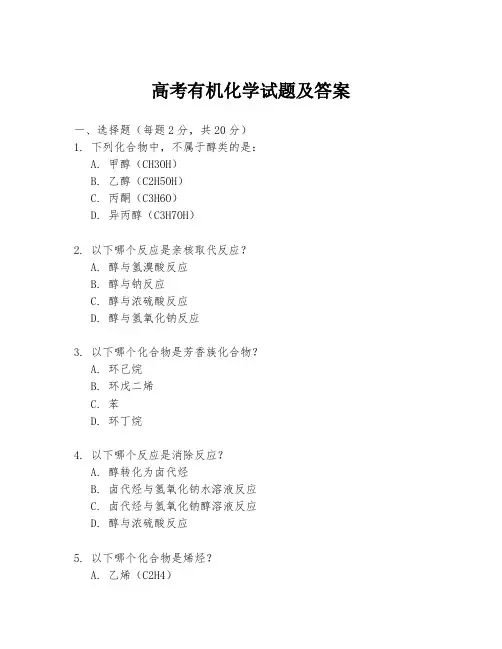 高考有机化学试题及答案
