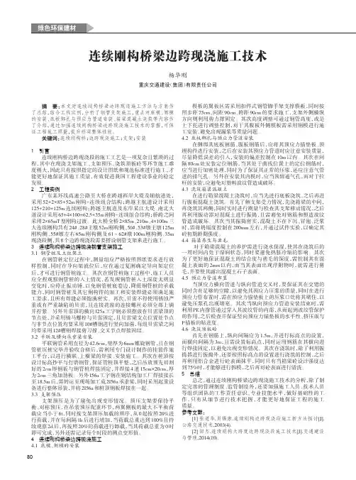 连续刚构桥梁边跨现浇施工技术
