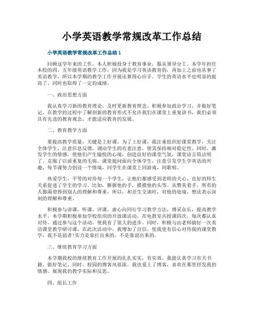 小学英语教学常规改革工作总结