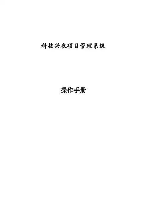 科技兴农项目管理系统操作手册