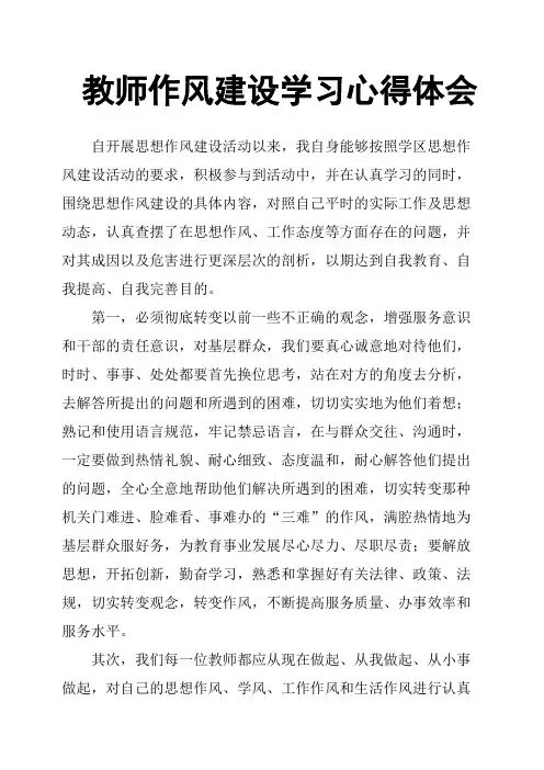 教师作风建设学习心得体会 2
