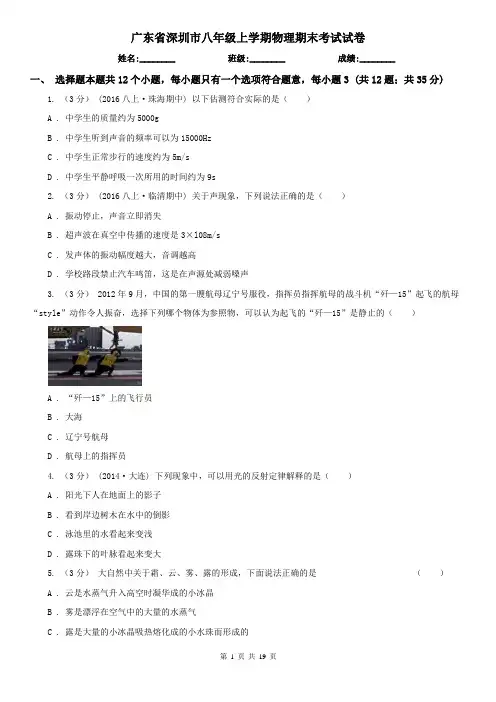 广东省深圳市八年级上学期物理期末考试试卷
