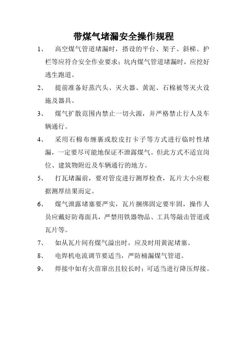 带煤气堵漏安全操作规程