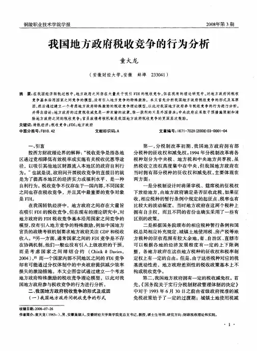 我国地方政府税收竞争的行为分析