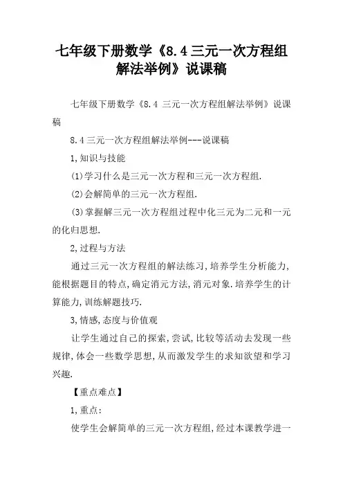七年级下册数学《8.4三元一次方程组解法举例》说课稿