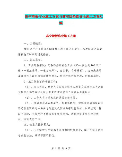高空滑板作业施工方案与高空防坠落安全施工方案汇编