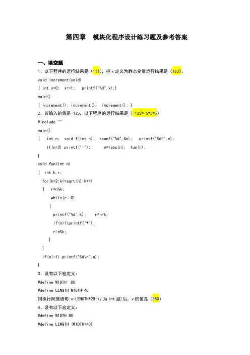 模块化程序设计练习题及答案