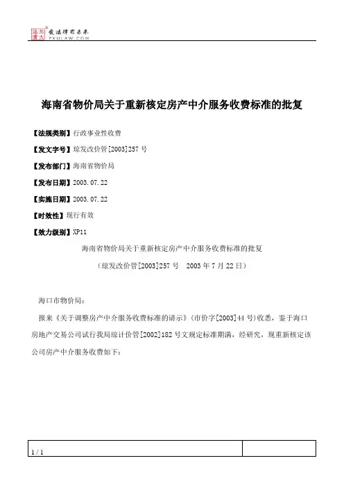 海南省物价局关于重新核定房产中介服务收费标准的批复