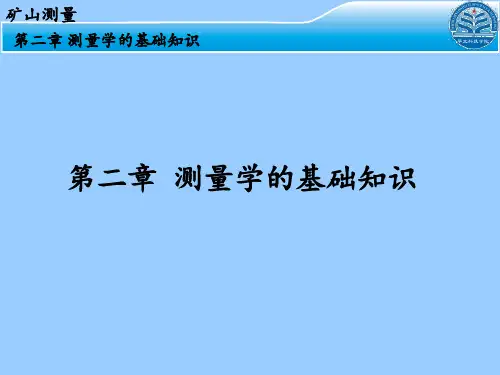 矿山测量第二章测量基础知识