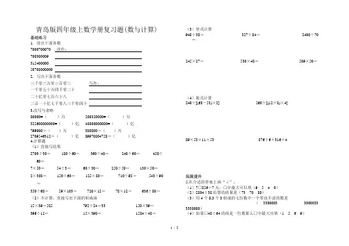 青岛版四年级上数学册复习题(数与计算)