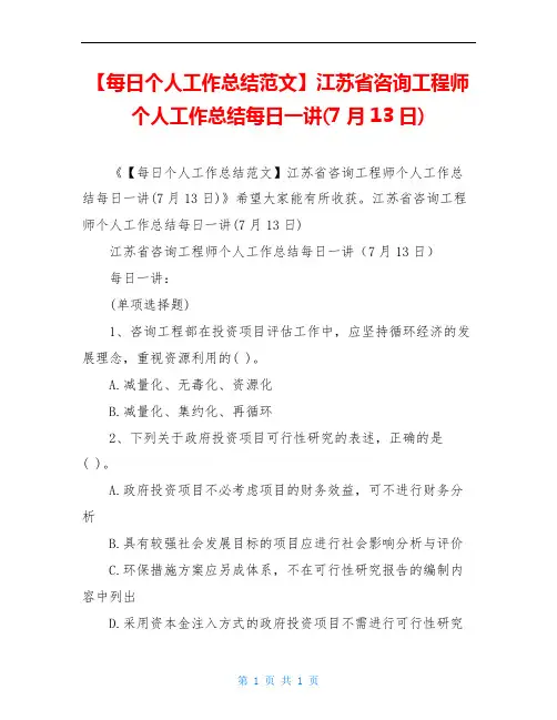 【每日个人工作总结范文】江苏省咨询工程师个人工作总结每日一讲(7月13日)