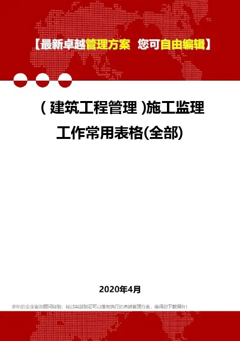 (建筑工程管理)施工监理工作常用表格(全部)
