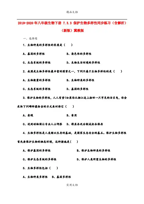 2021年八年级生物下册 7.3.3 保护生物多样性同步练习(含解析)(新版)冀教版