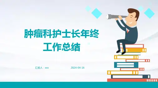 肿瘤科护士长年终工作总结PPT课件