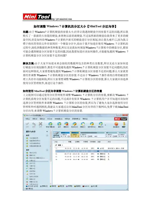 如何调整Windows 7计算机的分区大小【MiniTool分区向导】