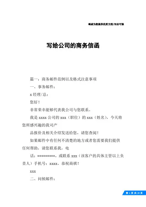 写给公司的商务信函