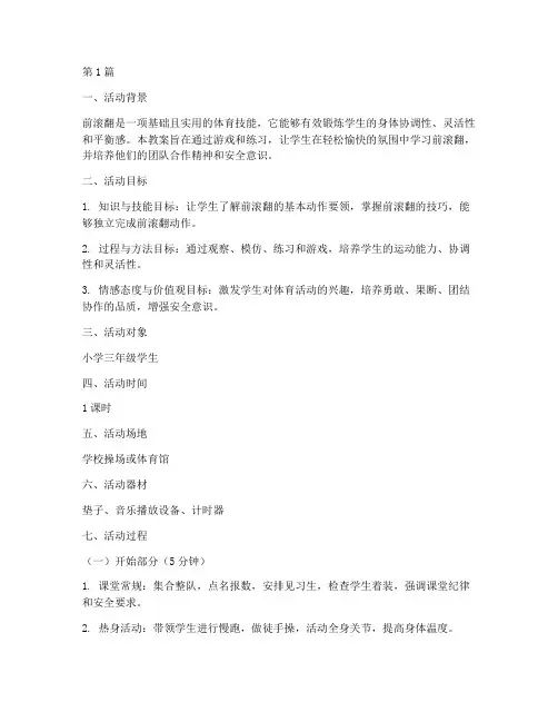 前滚翻活动教案(3篇)
