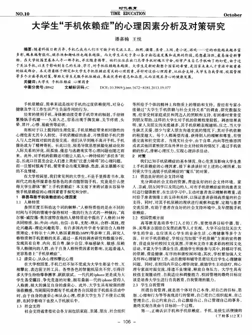 大学生“手机依赖症”的心理因素分析及对策研究