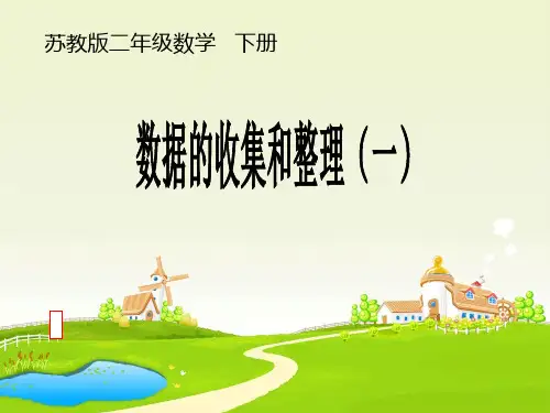新苏教版二年级数学下册课件-数据的收集和整理(一) (16张)