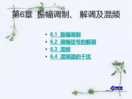 第6章振幅调制解调和溷频1