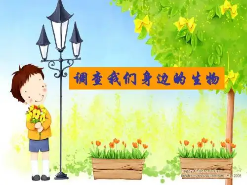 第二节 调查我们身边的生物