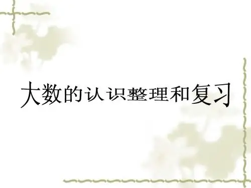大数的认识复习