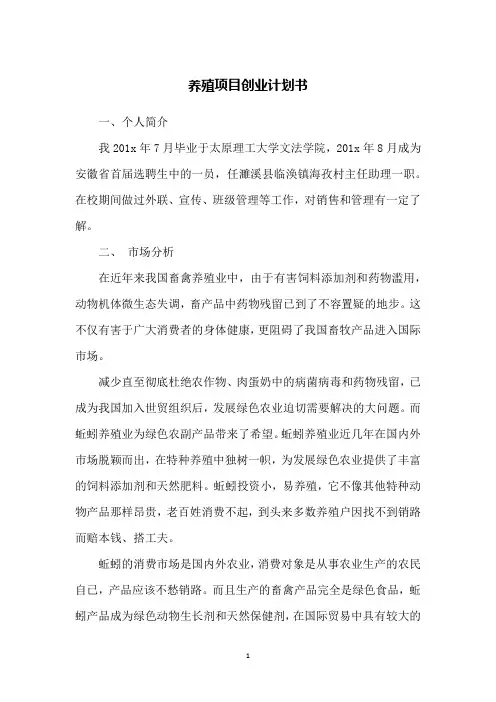 养殖项目创业计划书