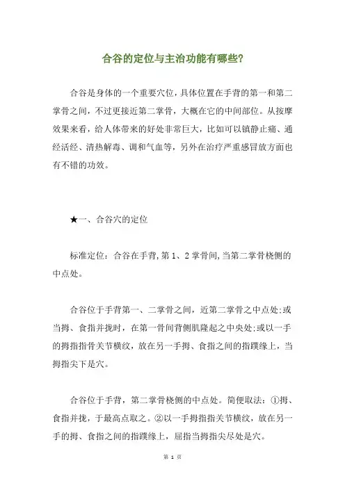 合谷的定位与主治功能有哪些-