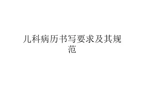 儿科病历书写