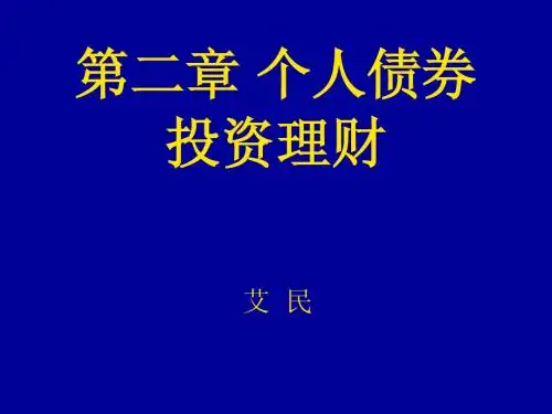 第二章 个人债券投