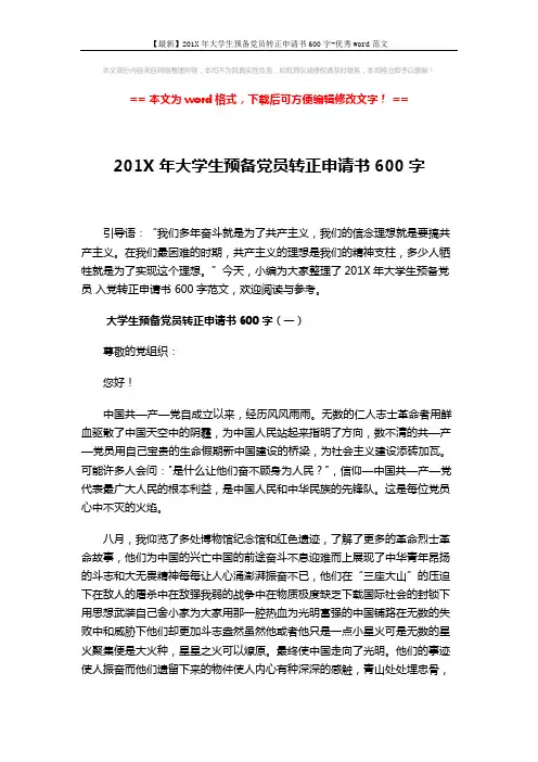 【最新】201X年大学生预备党员转正申请书600字-优秀word范文 (5页)