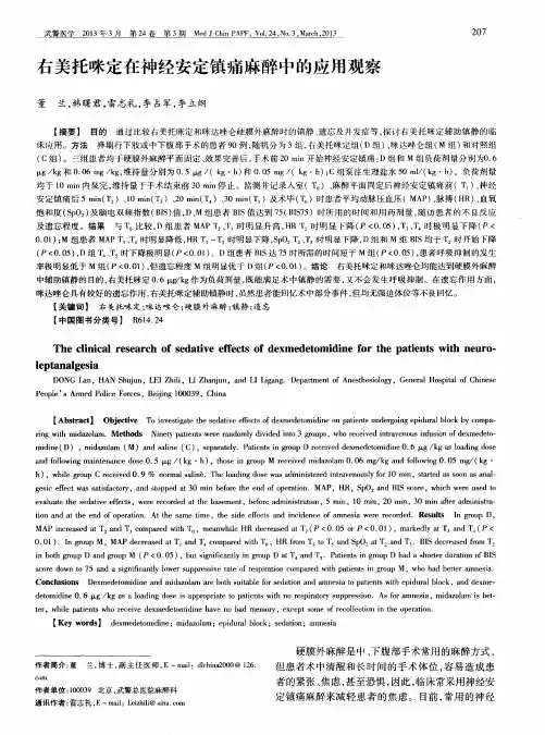 右美托咪定在神经安定镇痛麻醉中的应用观察