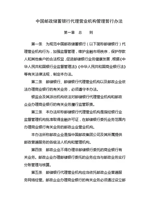 5.中国邮政储蓄银行代理营业机构管理暂行办法--银监发[2009]9号
