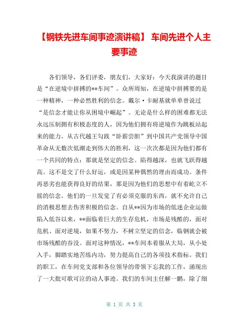 【钢铁先进车间事迹演讲稿】 车间先进个人主要事迹