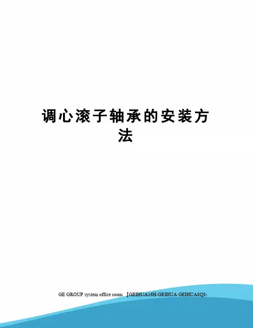 调心滚子轴承的安装方法精编版