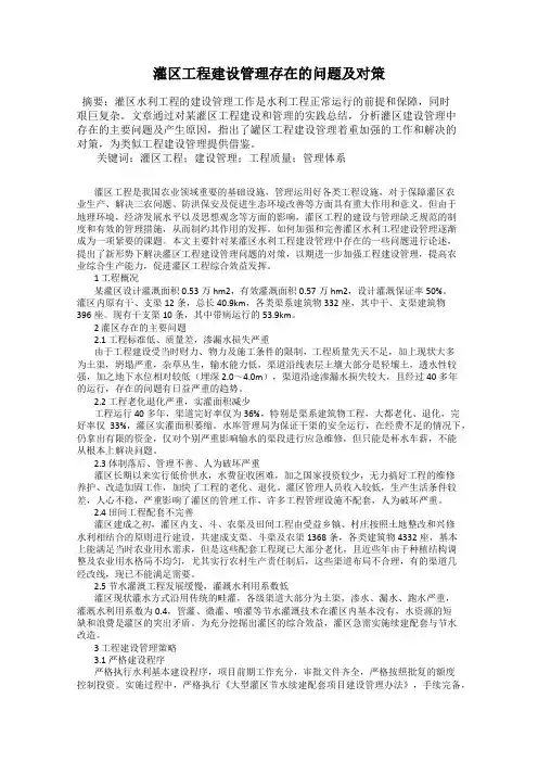 灌区工程建设管理存在的问题及对策