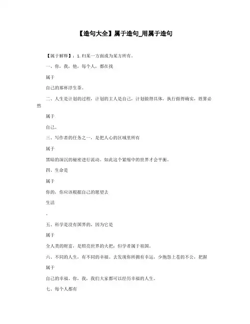 【造句大全】属于造句_用属于造句